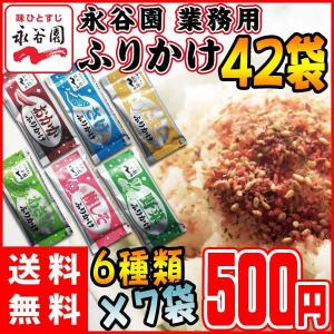 永谷園 ふりかけ 6種類×7袋アソートセット おかか・たまご・しゃけ・梅しそ・わさび・野菜