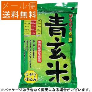 ぴちぴち発芽 青玄米 1,050g メール便送料無料 食品