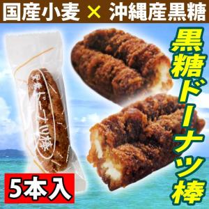 黒糖ドーナツ棒 18g×5本 メール便送料無料 ポイント消化 400｜kyuusan-food