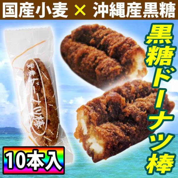 黒糖ドーナツ棒 18g×10本 メール便送料無料 ポイント消化 600