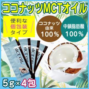 ココナッツMCTオイル 持ち運びに便利な個包装 ...の商品画像