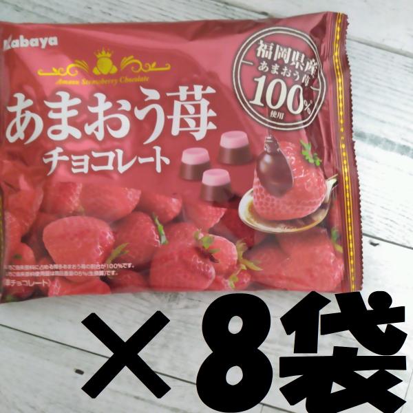 カバヤ あまおう苺チョコレート 107g×8袋 クール便送料無料 食品 スイーツ paypay ポイ...