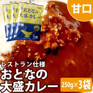 おとなの大盛りカレー レストラン仕様 甘口 250g×3袋 レトルトカレー メール便送料無料 ポイント消化 500 食品｜kyuusan-food