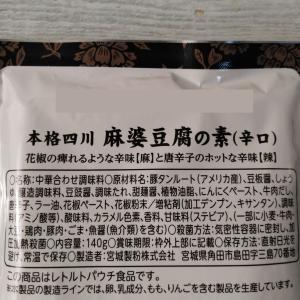 本格四川 麻婆豆腐の素 140g×3袋 辛口 ...の詳細画像1