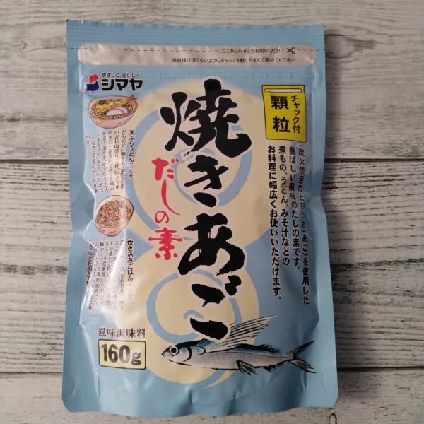 シマヤ 焼きあご だしの素 顆粒だし160g メール便送料無料 ポイント消化 600 食品