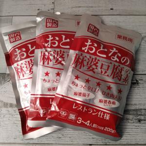 おとなの麻婆豆腐の素 レストラン仕様 200g×3袋 メール便送料無料 ポイント消化 500 食品｜kyuusan-food