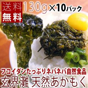 玄界灘産 国産100% 天然あかもく 130g×10個 小分...