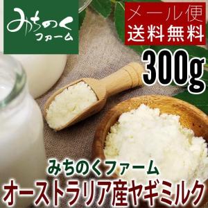 オーストラリア産 無添加 ヤギミルクパウダー 粉末 300g【メール便送料無料】