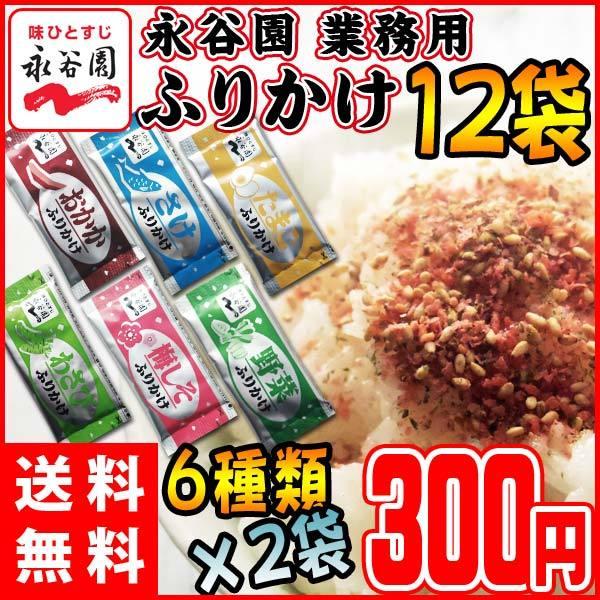 永谷園 ふりかけ 6種類×2袋アソートセット おかか・たまご・しゃけ・梅しそ・わさび・野菜 メール便...