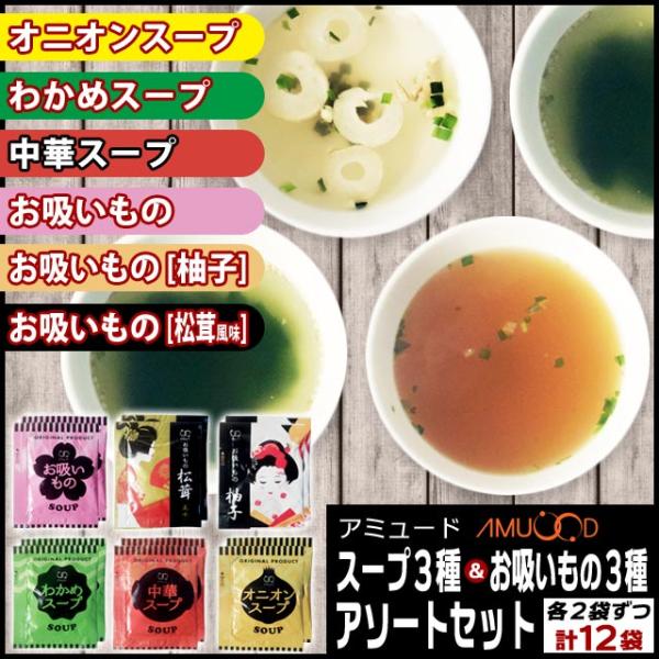 アミュード　スープ3種(オニオン・中華・わかめ)・お吸い物(お吸い物・柚子・松茸風味)3種12袋セッ...