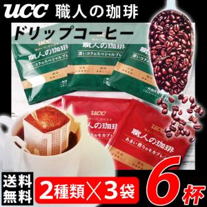 UCC ドリップコーヒー 2種×3杯 ポイント消化 300 paypayボーナス消化 メール便送料無料 食品