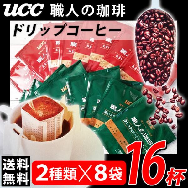 UCC ドリップコーヒー 2種×8杯 ポイント消化 900 paypayボーナス消化 メール便送料無...