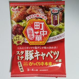 びっくり亭本家監修 スタミナ豚キャベツの素 3〜4人前 メール便送料無料 ポイント消化 400 商品券 消化 使える 店 食品