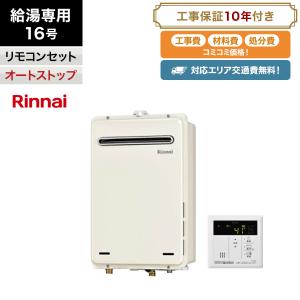 ★工事付き★　　リンナイ給湯専用16号リモコンセット【RUX-A1616W-E】オートストップ/工事費・材料費・交通費・処分費込み/エリア限定｜kyuutouki-taketech