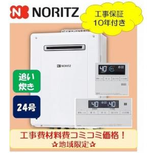 標準工事付きノーリツ追い炊き付き給湯器24号リモコンセットオート/材料費・交通費・処分費込み/エリア限定