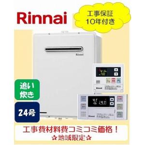 ★標準工事付き★リンナイ追い炊き付き給湯器24号リモコンセット【RUF-A2405SAW】オート/材料費・交通費・処分費込み/エリア限定