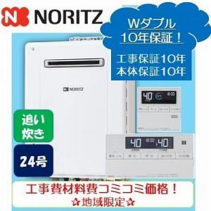 ★商品10年保証+工事10年保証付き★ノーリツ追い炊き付き給湯器24号リモコンセットオート/工事費・材料費・交通費・処分費込み/エリア限定｜kyuutouki-taketech