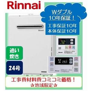 ★商品10年保証+工事10年保証付き★リンナイ追い炊き付き給湯器24号リモコンセット【RUF-A2405SAW】オート/工事費・材料費・交通費・処分費込み/エリア限定｜kyuutouki-taketech