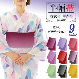 ☆高級☆日本製☆麻帯☆芥子グラデーション袋半幅帯☆着物や浴衣に腰まわりオシャレ ☆高級☆日本製☆麻帯☆芥子グラデーション袋半幅帯☆着物や浴衣