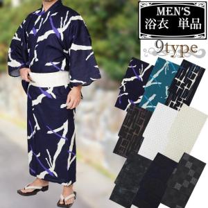 浴衣 メンズ 和達人 単品 9タイプ 3サイズ 黒 紺 白 茶 ブランド m l 2l  男性 men's ゆかた yukataN0007｜kyuzen