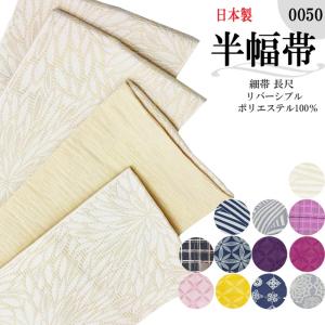 半幅帯 激安 細帯 レディース  麻の葉 花 立湧 幾何学