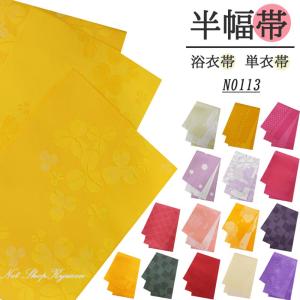 半幅帯 浴衣帯 単衣  レディース 日本製  単衣 袴 卒業式 ゆかた 和装小物 ポリエステルN0113