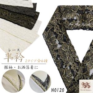 半衿 レース はんえり 振袖 金 銀   白 黒  振袖 成人式