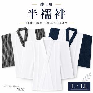 紳士用 半襦袢 半無双 日本製 白袖・柄袖 選べ...の商品画像