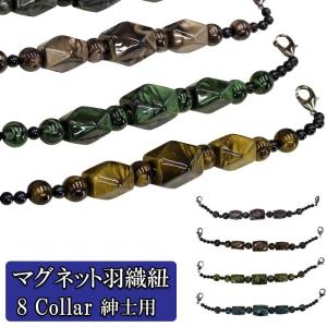 羽織紐 8色 メンズ 翠嵐工房 男物 王冠マグネット 環付け式