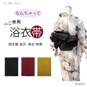 浴衣帯 単衣  大人 レディース ガールズ 3カラー 浴衣 帯 夏祭り 花火大会 夕涼み会 子供 赤 黒 金茶 麻の葉模様 なんちゃって帯N0377