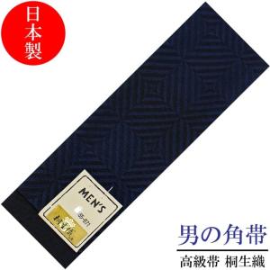 角帯 メンズ 桐生織 黒紺色 ひし形 変わり市松柄