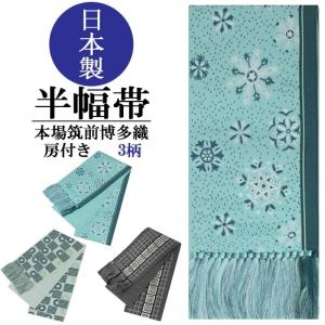 半幅帯 正絹 本場筑前博多織 日本製 雪花 雪の...の商品画像