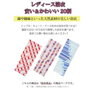 浴衣 レディース 選べる20柄 単品 オシャレ...の詳細画像1