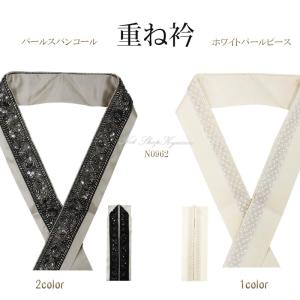 重ね衿 パール&ラメ重ね衿 振袖用 訪問着用 留袖用 重衿 重ね襟 伊達衿
