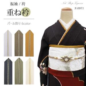 重ね衿 パール&レース かさねえり 振袖用 訪問着用 留袖用 重衿