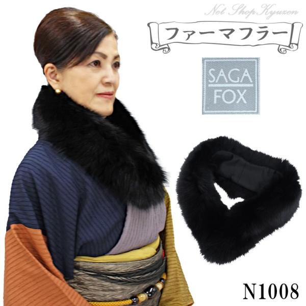 【在庫処分】SAGA FOX レディース ファー マフラー サガフォックス ブラック 黒色 和装 洋...