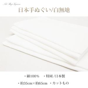 手ぬぐい 無地 白 綿 しろ 特岡 高品質 日本製 マスク ますく 無地 綿100％ コットン てぬぐい 手拭い 手ぬぐいますくN1056