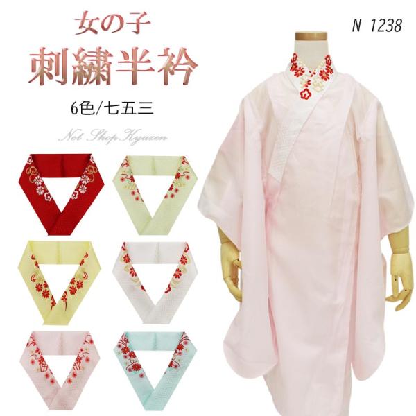 七五三 半衿 刺繍半襟 女の子 子供用 ポリエステル レーヨン 赤 白 ピンク 黄 水 黄緑和装小物...