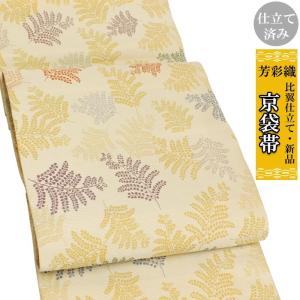 京袋帯 ベージュ クリーム 特選西陣織 全通紹巴織 比翼仕立て