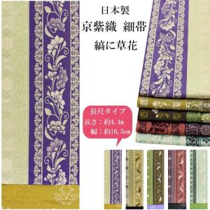 半幅帯 京紫織 縞に草花 4.4ｍ 5色 長尺 ロングサイズ