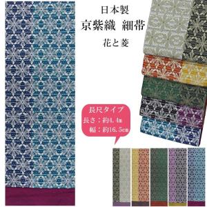 半幅帯 京紫織 花 菱 4.4ｍ 5色 長尺 ロングサイズ 細帯