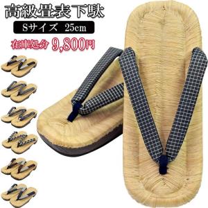 下駄 メンズ 畳表 25cm sサイズ 8柄 高級品 浴衣 着物