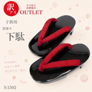 【訳あり】子供下駄 キッズ 黒塗り 下駄 訳あり 難あり 返品不可N1502