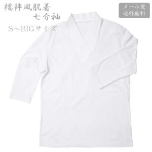 襦袢風肌着 7分袖 一杢 Tシャツ メンズ ホワイト 白色S M L LL 3L 4L BIG 紳士 着物 綿 速乾 吸湿 防臭 抗菌N1897