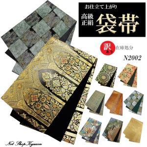 訳あり】結城紬袋帯 おび 振袖帯 単品 お洒落帯 ゆうきつむぎ 正絹