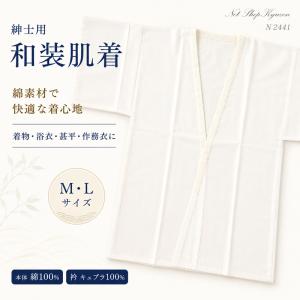 紳士用 さらし肌着 綿100％ M/L 生成り メンズ 和装肌着 着物 浴衣 甚平 作務衣 和装下着 インナー 店舗保管品N2441