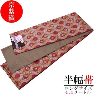 半幅帯 京紫織 幾何学模様 赤色系 4.4ｍ 長尺 ロング 浴衣おび