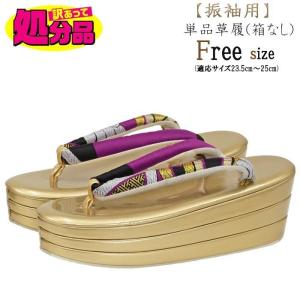 訳あり 草履 振袖用 レディース ゴールド 紫 金 エナメル草履