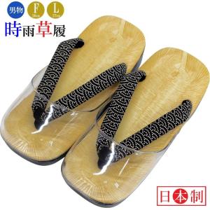 草履 メンズ 時雨履き 2サイズ Free Lsize 雨ぞうり 日本製