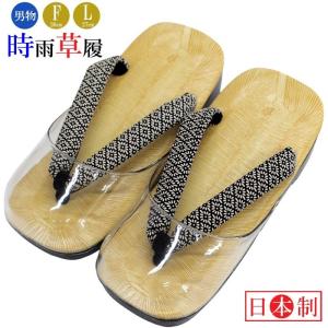 草履 メンズ 時雨履き 2サイズ Free Lsize 雨ぞうり 日本製